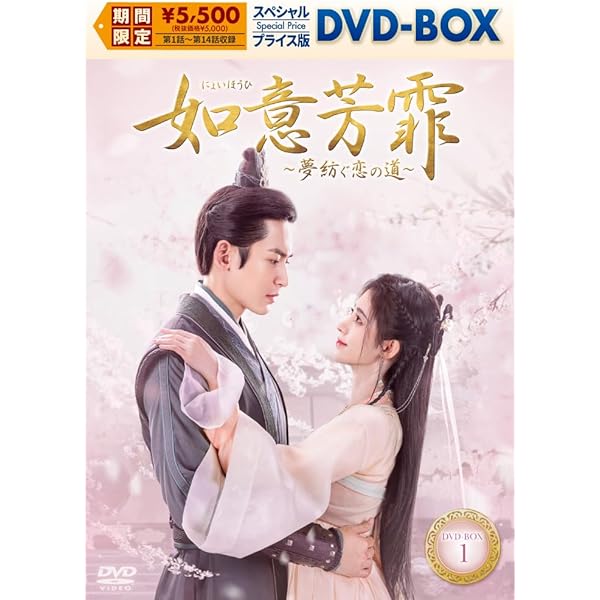 Amazon.co.jp: 山河令 DVD-BOX1（9枚組） ＜シンプルBOX 5,000円